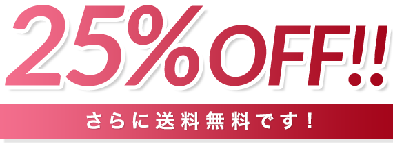 25%OFF!!さらに送料も無料です!